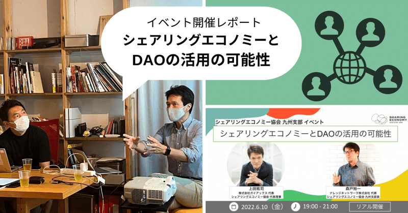 【イベント開催レポート】 シェアリングエコノミーとDAOの活用の可能性（シェアリングエコノミー協会九州支部）