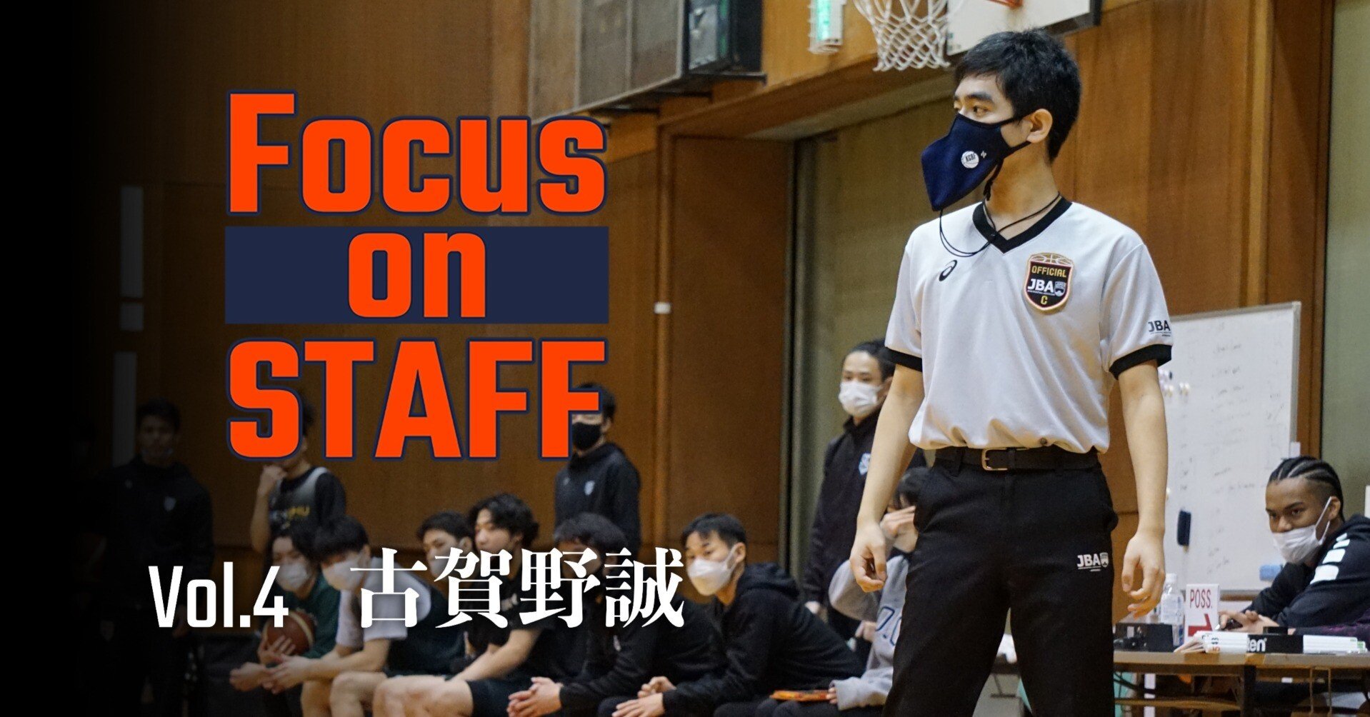 【Focus on STAFF】Vol.4 古賀野誠（３年／学生審判）｜法政大学