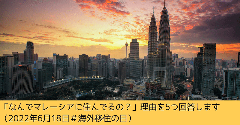 「なんでマレーシアに住んでるの？」理由を5つ回答します（2022年6月18日＃海外移住の日）
