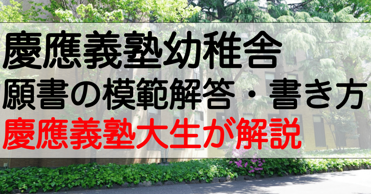 慶應義塾幼稚舎 合格願書の書き方・模範解答を解説！ 名門小学校