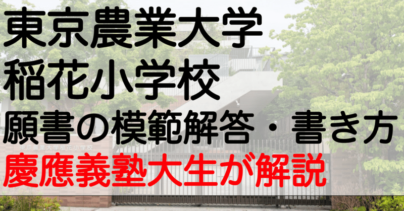 東京農業大学稲花小学校 事前面接資料 過去問 解答 書き方 小学校受験 2022