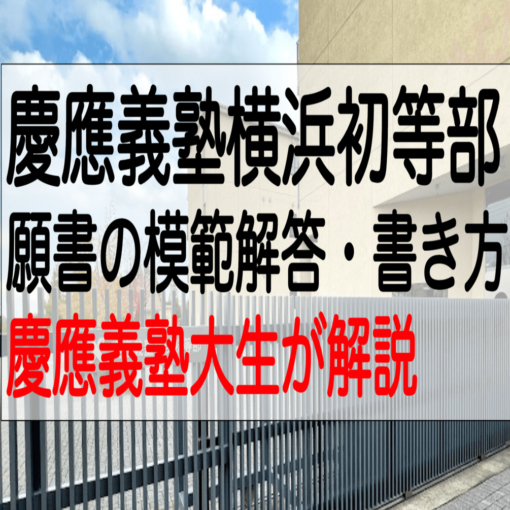 慶應義塾横浜初等部 合格願書の書き方・ポイント・模範解答