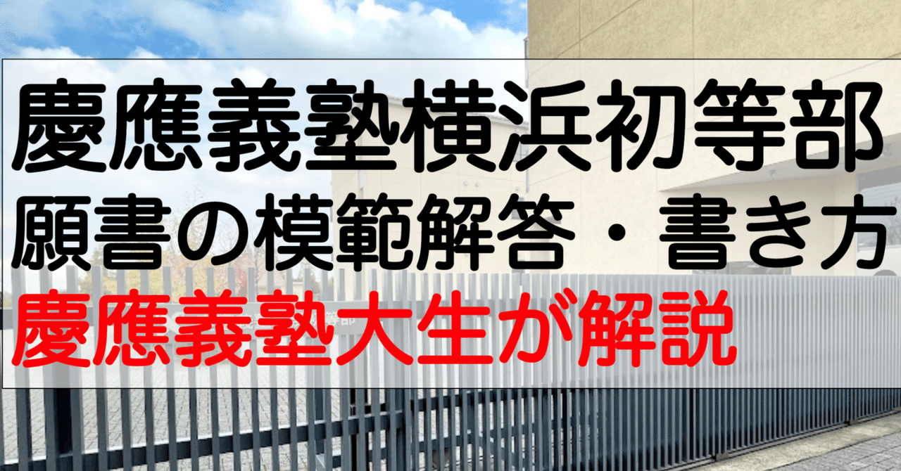 合格願書コピー　慶應義塾横浜初等部 2022年度 学校研究会 慶應義塾横浜初等部 合格願書の書き方・ポイント・模範解答