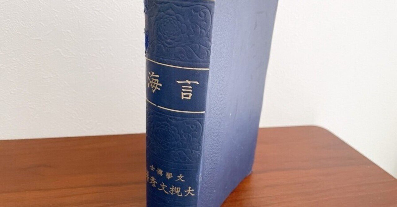 赤貝は「甘くて美味い」、親は「自分を生んだ人」…日本初の辞書は作者