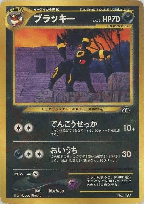 当時物ポケモンカード ブラッキー HP80 用いれ No.197