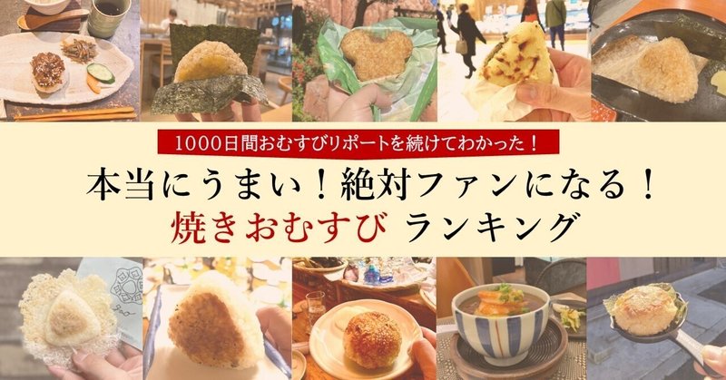 1000日間リポートを続けてわかった「本当にうまい！絶対ファンになる！焼きおにぎりランキング ベスト１０」