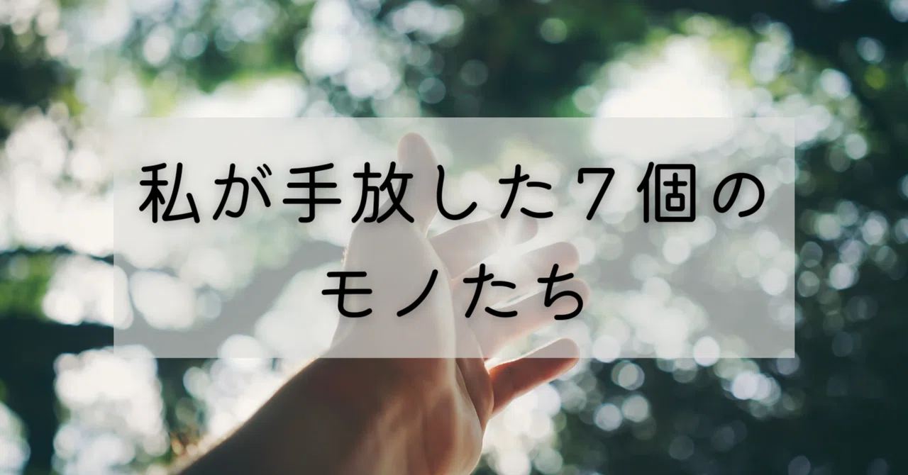 The 7 Things I Let Go Of｜ひかりうみ