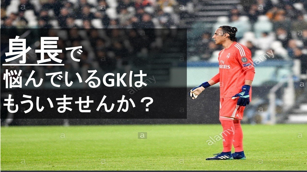 身長で悩んでいるgkはもういませんか Kaitoコーチ Note 身長で悩んでいるgkはもういませんか Kaitoコーチ Note