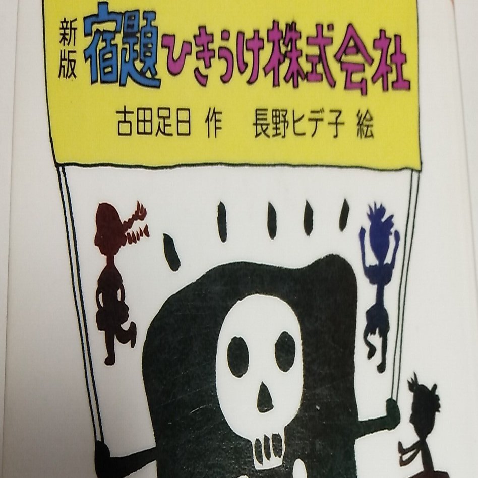 【中古】 宿題ひきうけ株式会社 新版/理論社/古田足日 宿題ひきうけ株式会社(古田足日 作 ; 久米宏一 絵) / 古本倶楽部