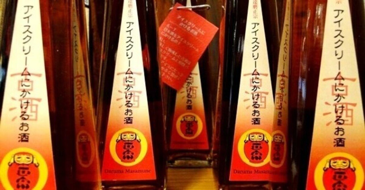 「アイスクリームにかけるお酒って?」100種類以上の古酒の中から選びぬかれた日本酒