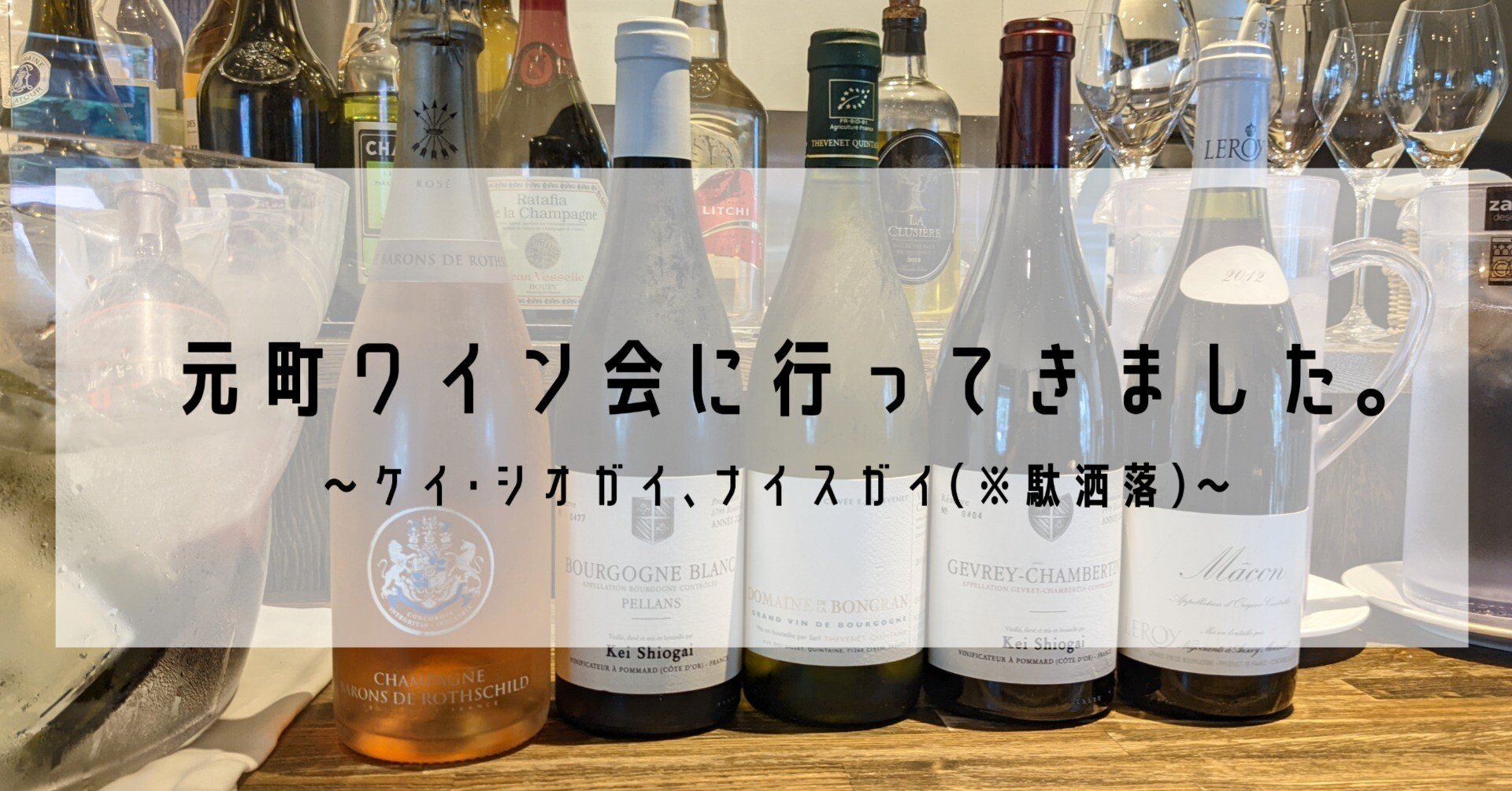 元町ワイン会に行ってきました。~ケイ・シオガイ、ナイスガイ
