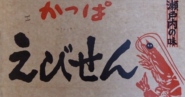 清水崑とかっぱ カルビーの かっぱえびせん と ポテトチップス 俗語半解 Note