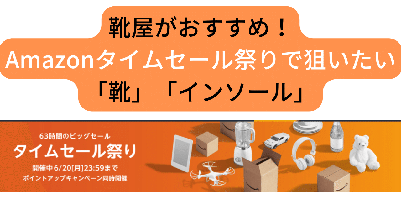 靴屋のおすすめ Amazonタイムセール祭りで狙いたい 靴 インソール こば Note