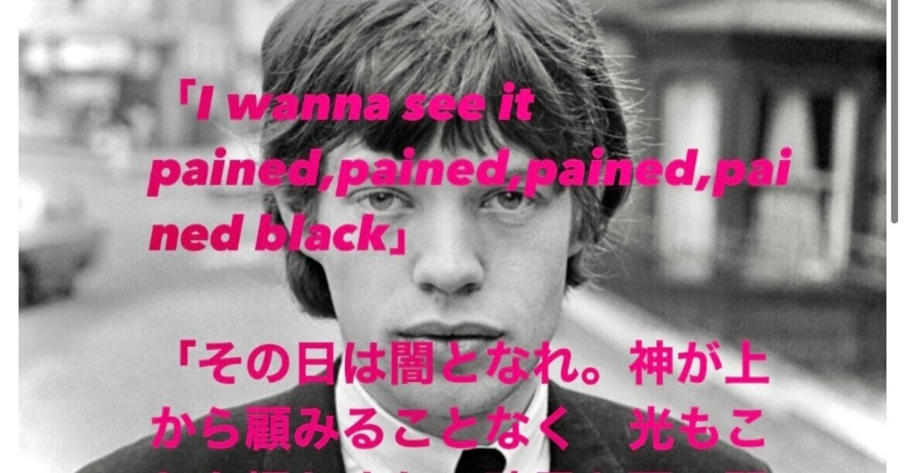 "Paint it black"ローリング・ストーンズ｜芦田晋作の三文レビュー