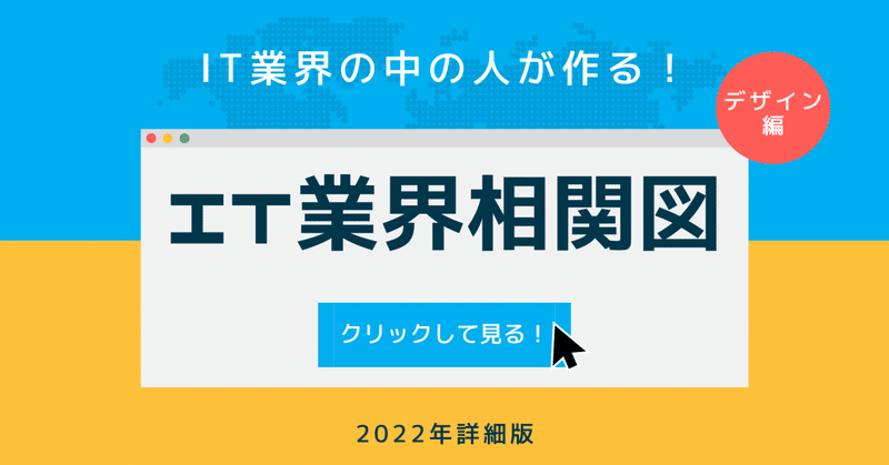 「IT業界マップ2022」【超詳細版】を、IT業界の中の人間が作ってみた!［前半パート：デザイン編］