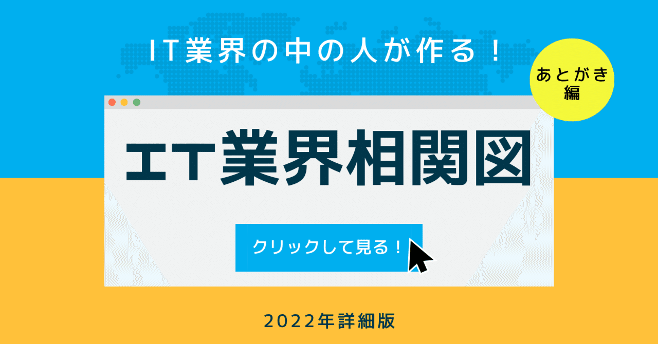 IT業界マップ2022」【超詳細版】を、IT業界の中の人間が作って
