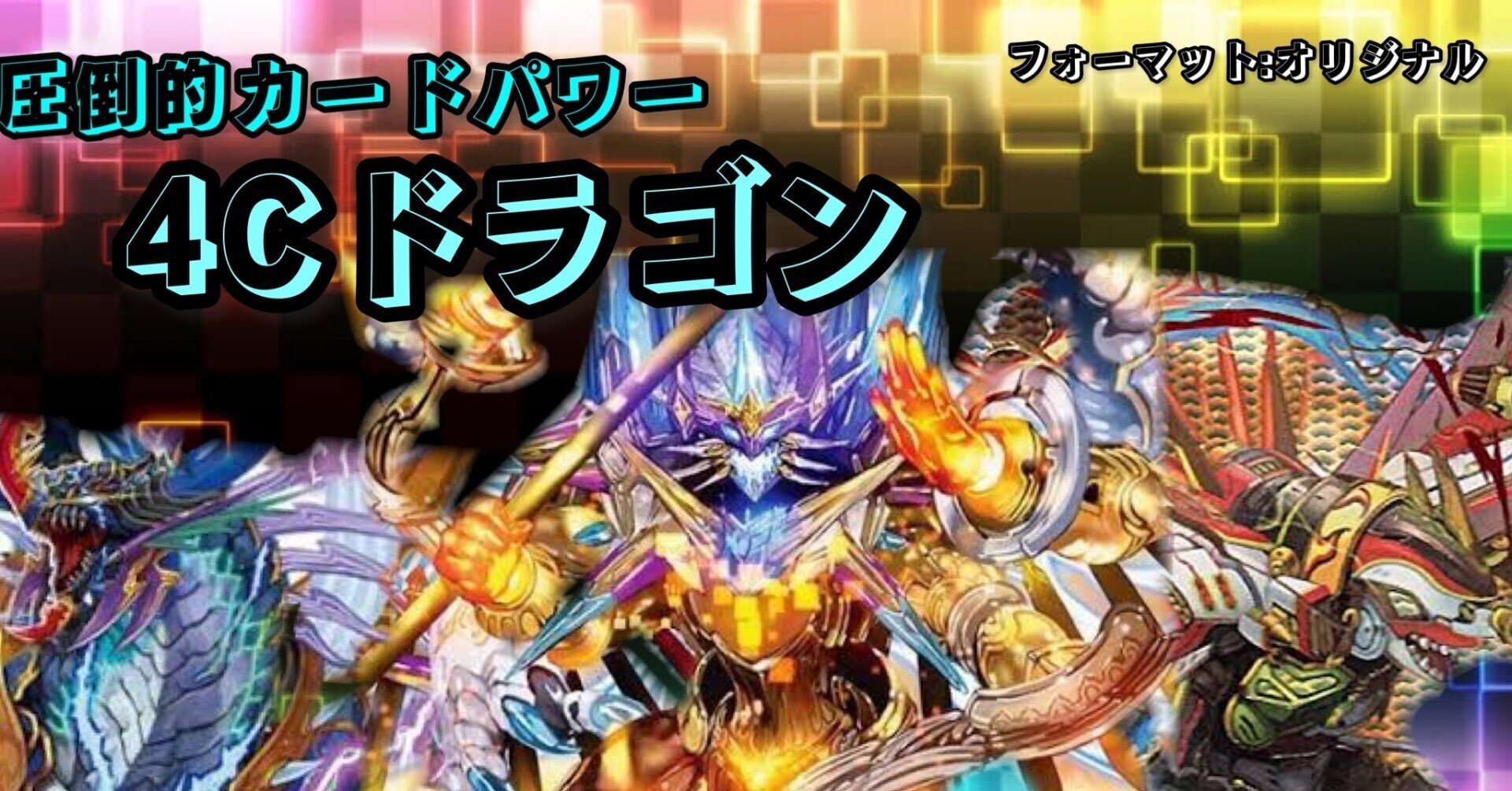 4cドラゴン　ドラゴンデッキ 4c連ドラ ドラゴンデッキ 1枚の通販 ちた（1842384517） | magi