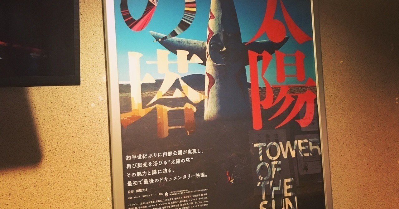 映画 太陽の塔 感想 太陽の塔を利用していませんか uni うに note