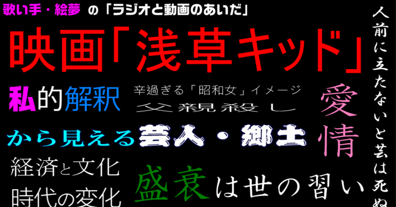 映画「浅草キッド」の私的解釈／芸人愛、そして経済と文化と時代の移り変わり／種はあっても育たない…枯れてしまった「舞台」という土壌 etc