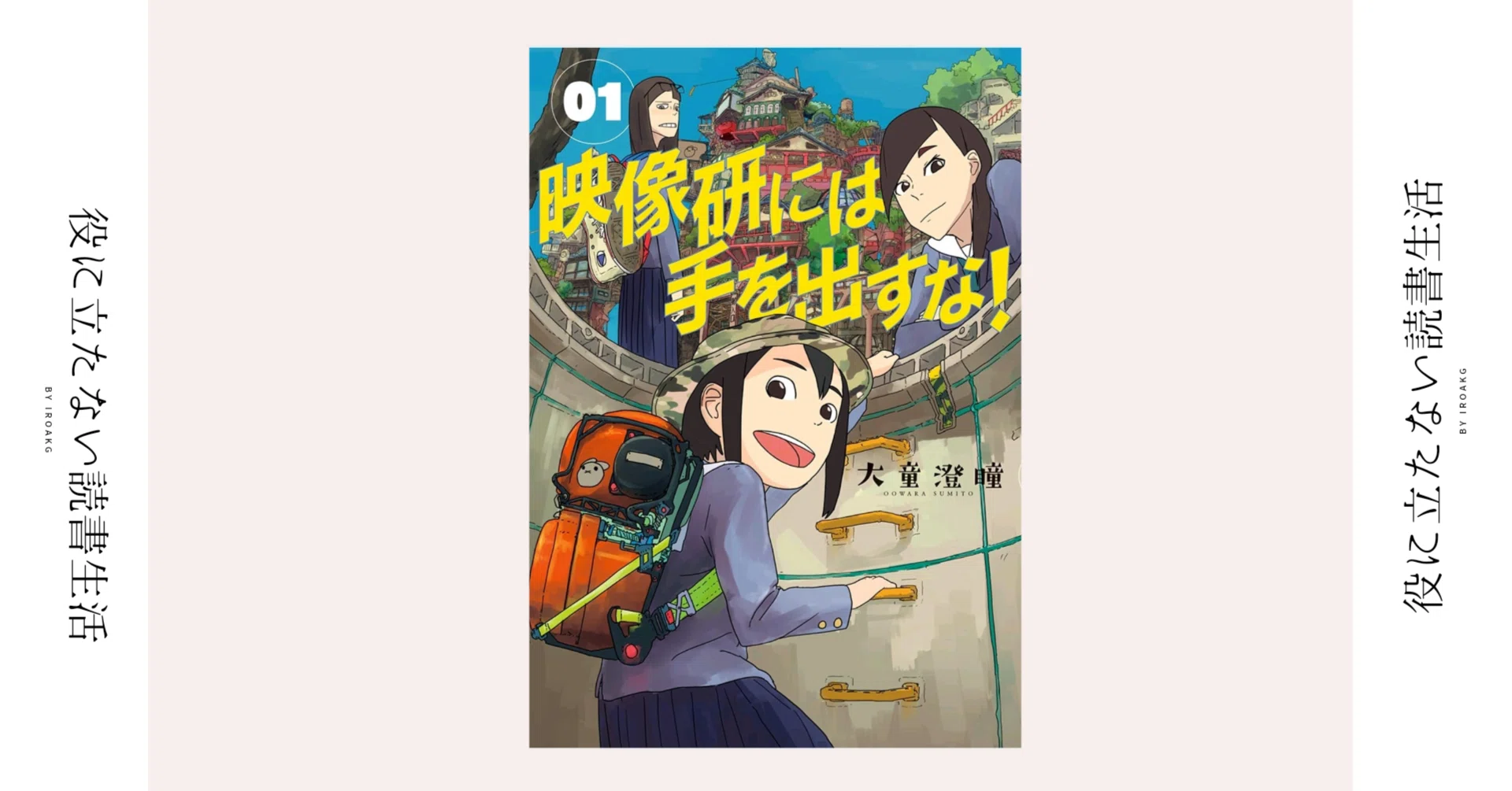 私の考えた最強の世界を描くために｜漫画『映像研には手を出すな』｜かおり