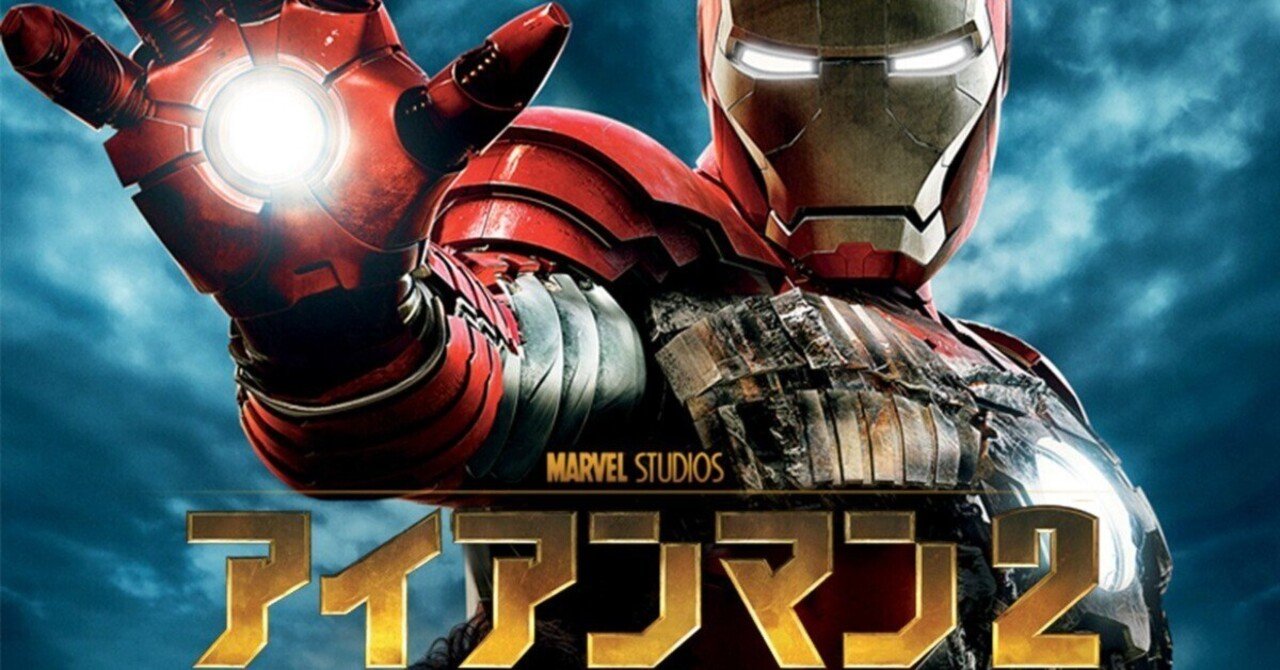 初めて「アイアンマン2」を観た。熟達のMCUマニアと共に