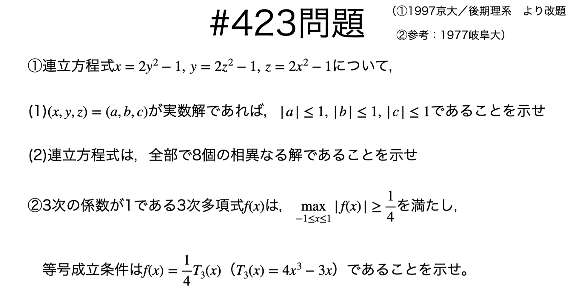 書記が数学やるだけ#423 チェビシェフ多項式に関する問題｜鈴華書記