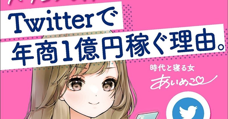 ネタバレなし あいめこ本読んでみた パソコンも持っていなかった私がtwitterで年商一億稼ぐ理由 みみ Btob広報とメンズメイク Note