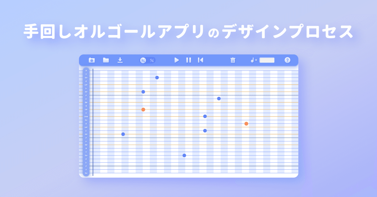 手回しオルゴールアプリのデザインプロセス｜しろ