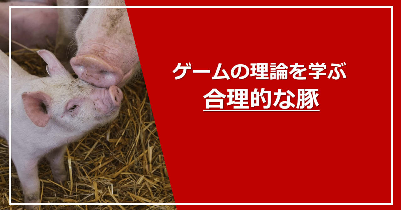 合理的な豚について ラーニングアニマル Note