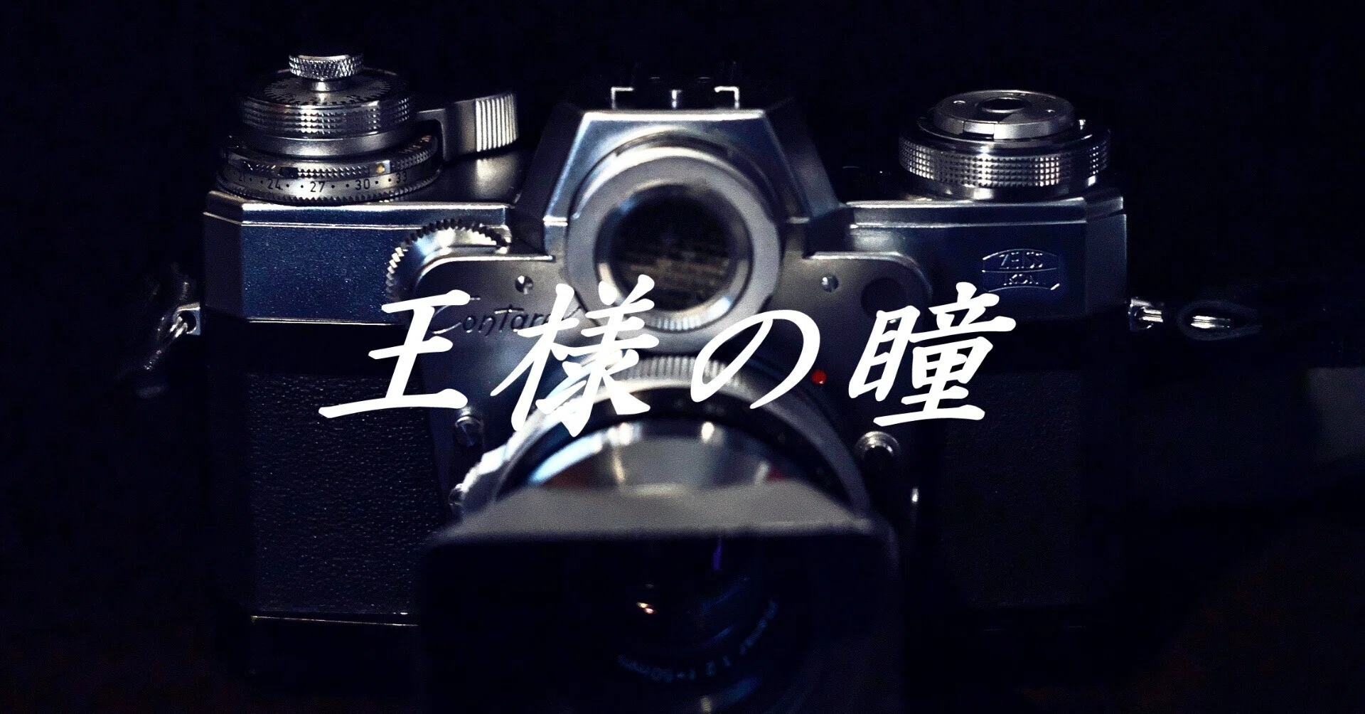 クラシックカメラ＜王様の瞳＞｜Laskeypictures｜note