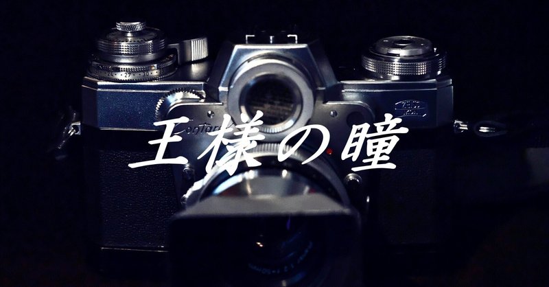 クラシックカメラ＜王様の瞳＞｜Laskeypictures｜note