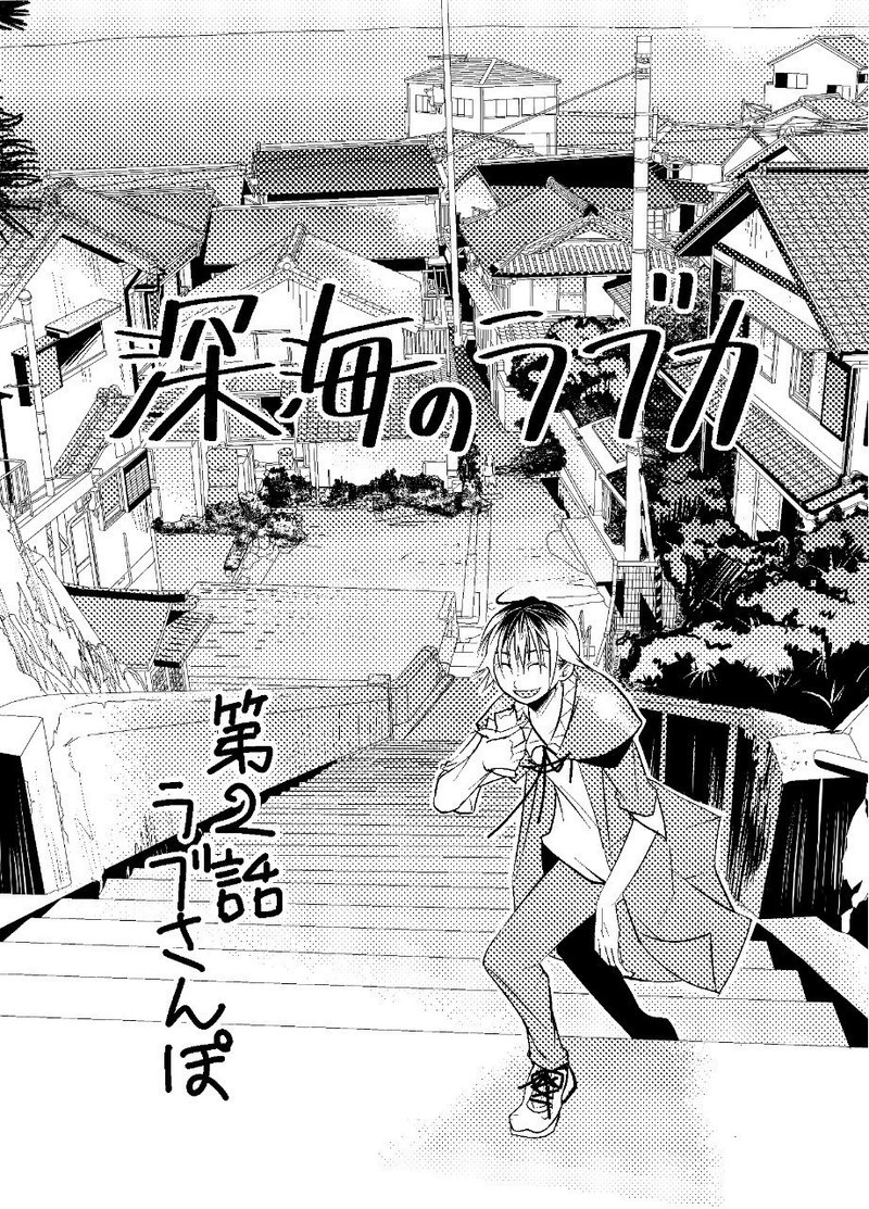 深海のラブカ 第２話 虚太朗 Note