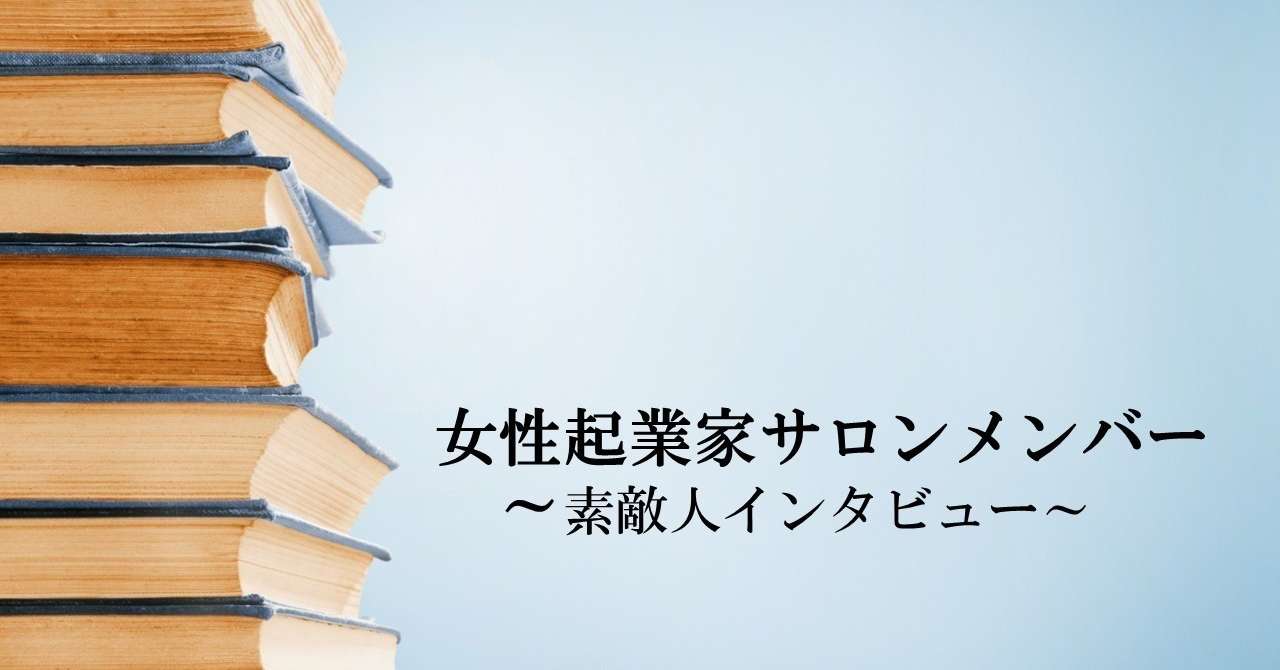 女性起業家サロン_メンバー素敵人インタビュー_画像