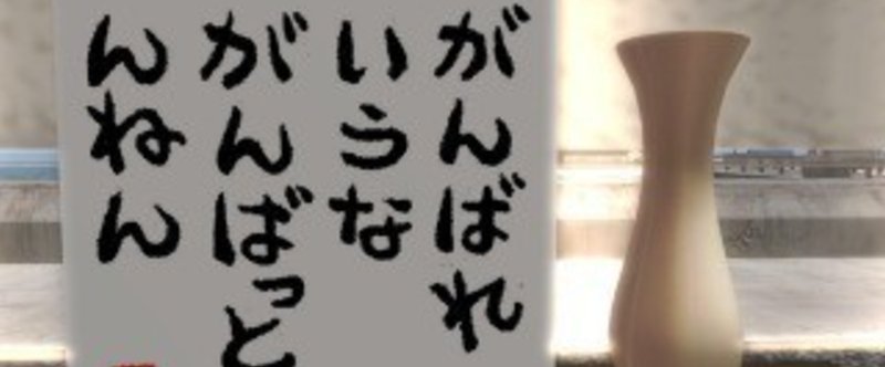 ボクの夢は教えられんな、の件。の、夢は必ず叶う論の話題。