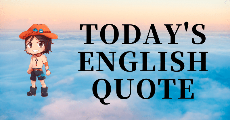 英会話好き集まれ❣️今日の英語名言(248)