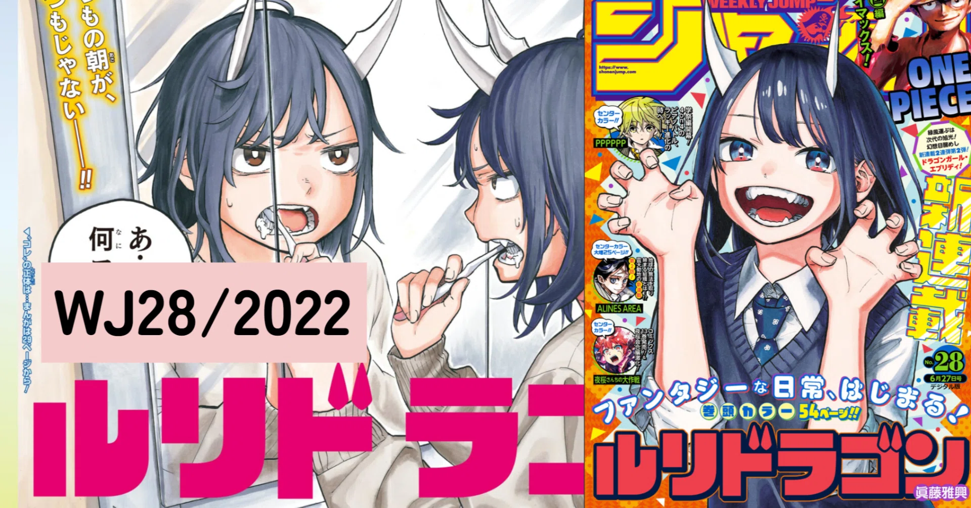 マンガ感想】ルリドラゴンのビッグウェーブに乗るとか【28/22年週刊