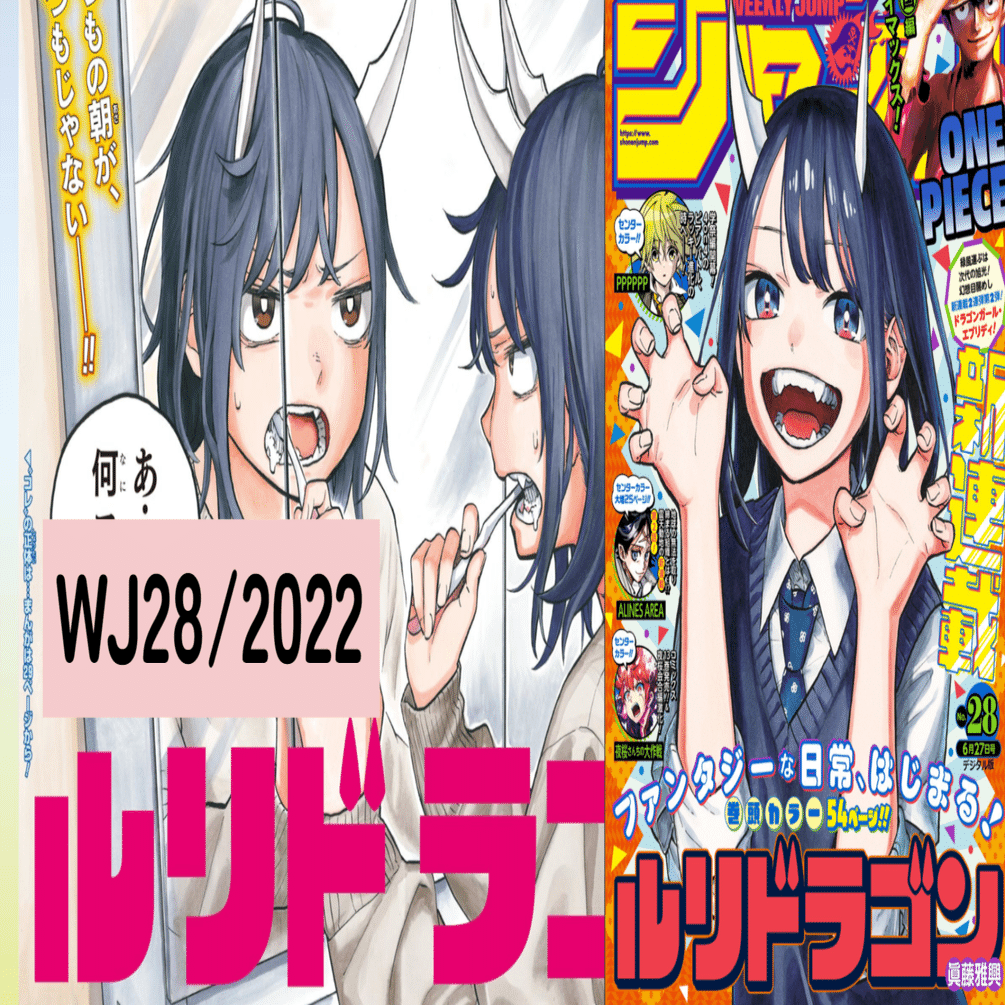週刊少年ジャンプ 2022年28号 ルリドラゴン 新連載 連載開始号 マンガ雑誌 朝起きたら角が生えていて…少女のファンタジーな日常描く新連載「ルリ