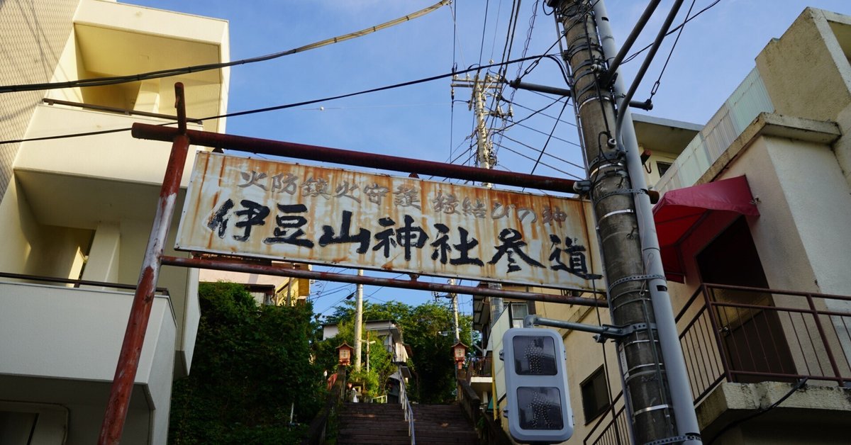 ようやく足を運ぶことができた熱海・伊豆山。伊豆山神社参道を