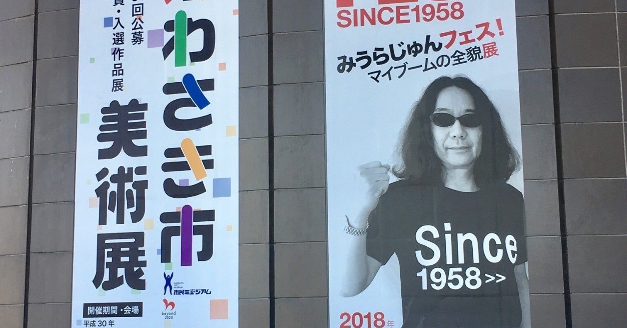みうらじゅんとはー そこがいいんじゃない を教えてくれた人 いちかわ あかね Note