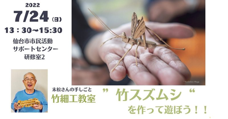 末松さんの手しごと竹細工教室“竹スズムシ“を作って遊ぼう！！