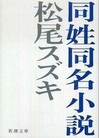 「同姓同名小説」松尾スズキ（著）（新潮文庫）