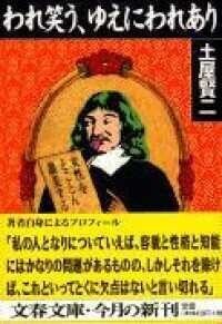 「われ笑う、ゆえにわれあり」土屋賢二（著）（文春文庫）