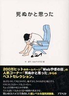 「死ぬかと思った」林雄司（著）（アスペクト）