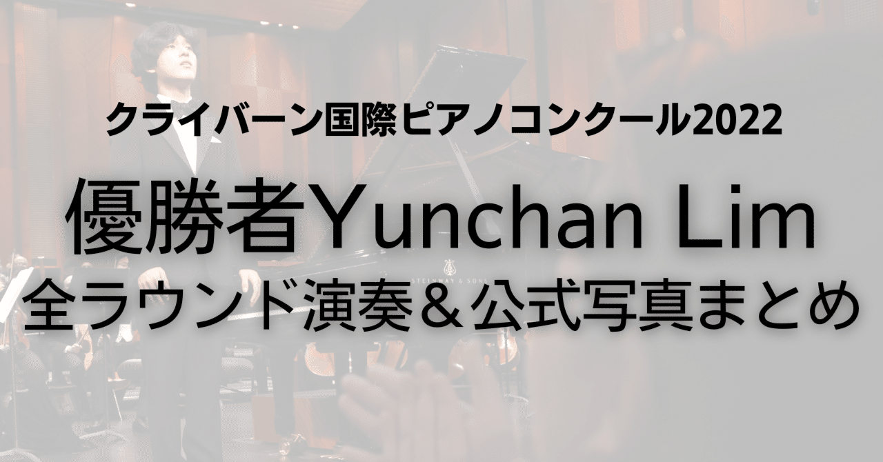 クライバーンコンクール 優勝者yunchan Limの全ラウンド演奏と公式写真をまとめました ピティナ ピアノnote Note