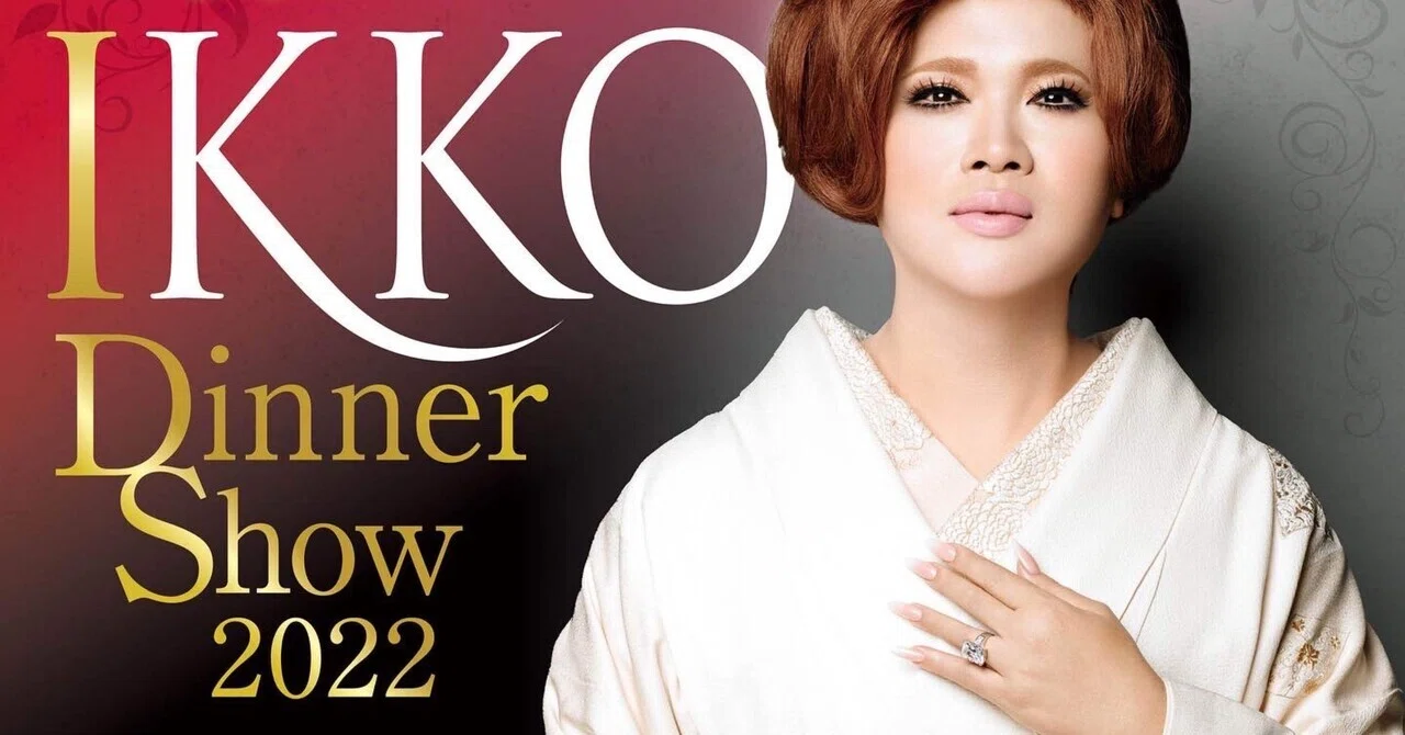 美のカリスマIKKOさん、3年振りのディナーショーが開催されました 