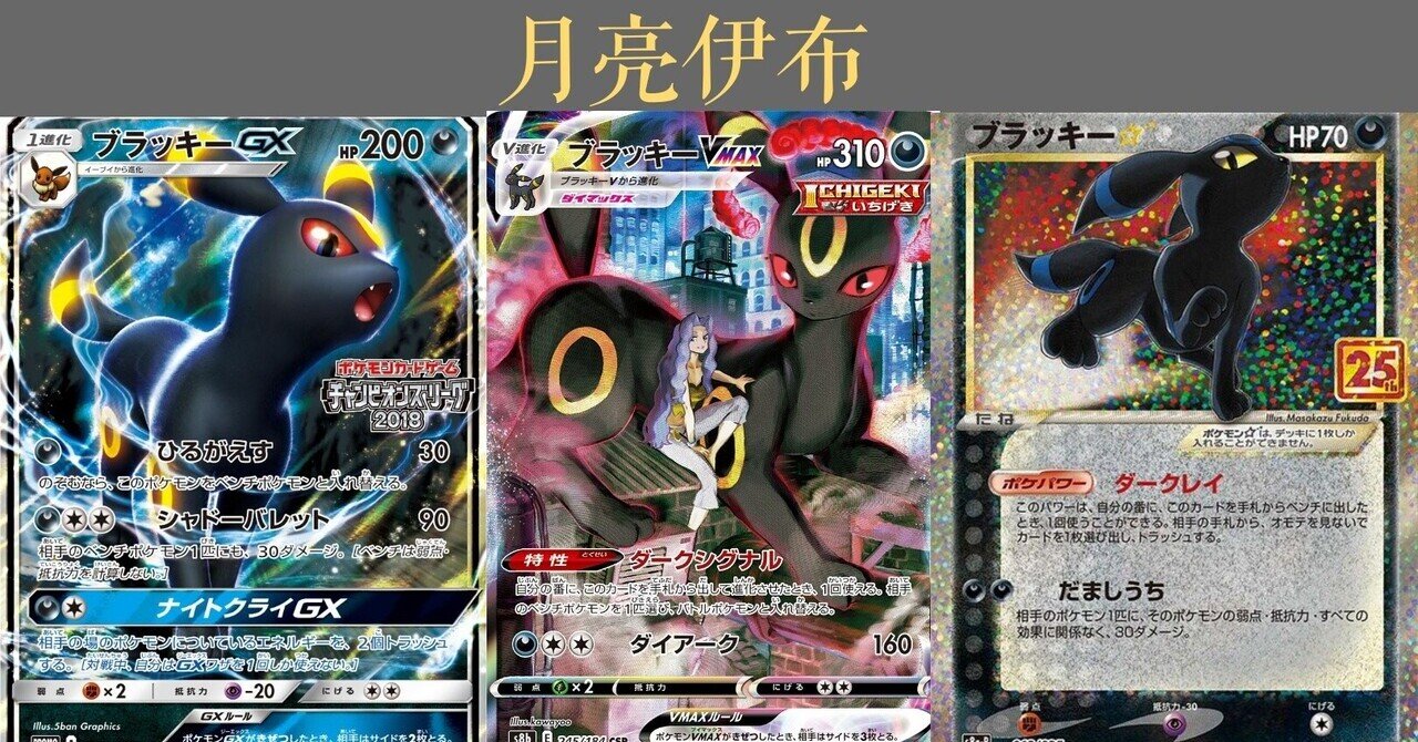 ポケカの歴代ブラッキー リユルン Note