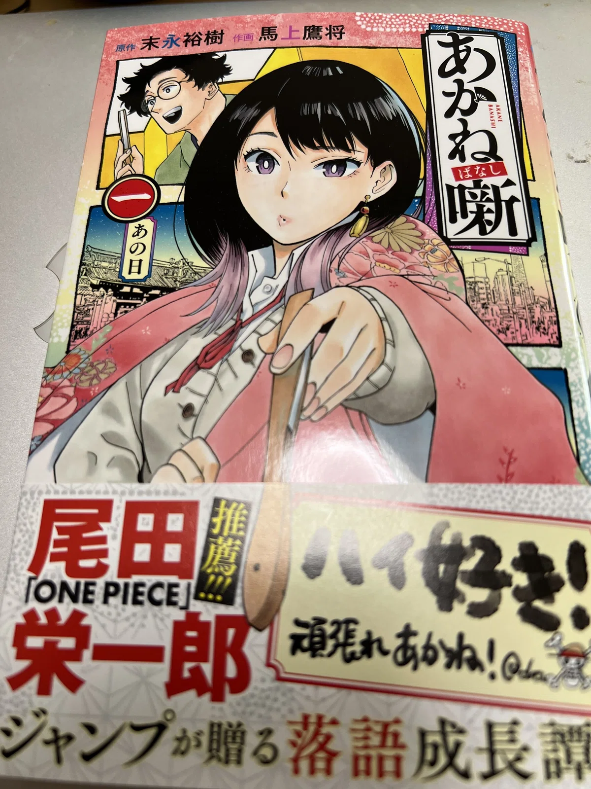 少年ジャンプに連載中の落語漫画「あかね噺」の単行本が出たので