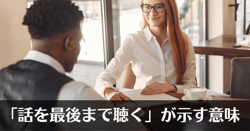 「人の話を最後まで聴く」はただ遮らないことじゃない