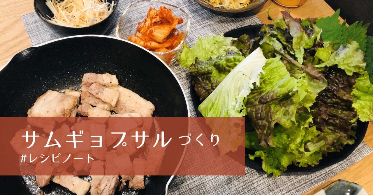 心と胃袋が盗まれた、韓国料理づくり【サムギョプサル】｜kamai