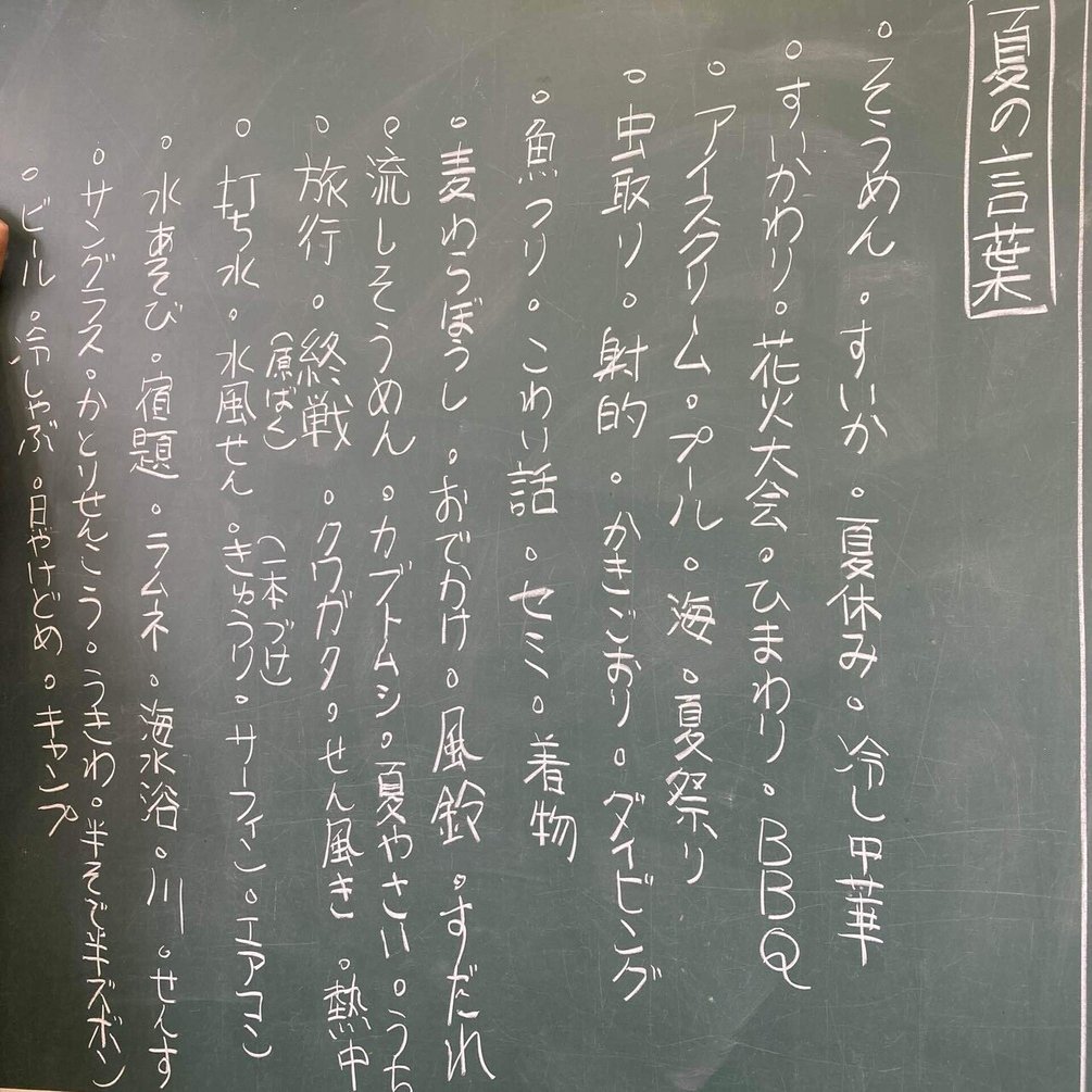 夏の言葉から暑中見舞い そして国語教育のあり方とは ぐうぽん 教員 Ict Note